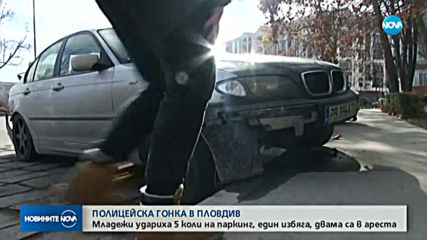 Двама задържани и пет ударени коли след гонка с полицията в Пловдив