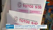 Залозите за хазартни игри - само в евро