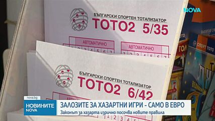 Залозите за хазартни игри - само в евро