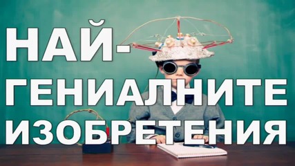 Най-гениалните изобретения