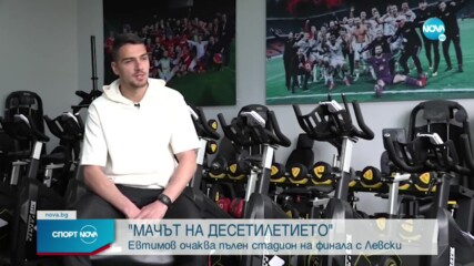Димитър Евтимов: Бях много близо до Левски, това ще бъде мачът на десетилетието