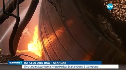 Първият машинист на влака убиец в Хитрино – вече на свобода