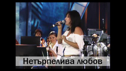 Кичка Бодурова - Нетърпелива Любов