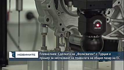 Плевнелиев:Сделката на „Фолксваген“ с Турция е пример за неспазване на правилата на общия пазар