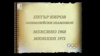 Олимпийските Шампиони на България - Петър Киров 