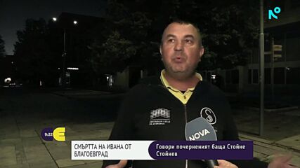 След смъртта на Ивана от Благоеврград: Говори почерненият бащата Стойне Стойнов
