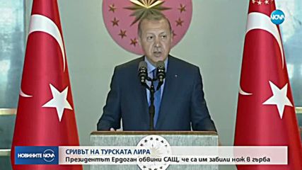 Кризата с турската национална валута продължава