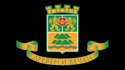 Respect [конкурс за сътворяване Химн на Пловдив] - Древен и вечен