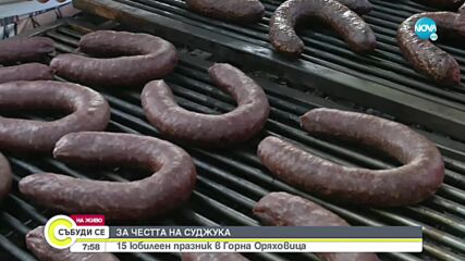 В Горна Оряховица отбелязват празника на суджука