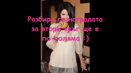 Резултатите от конкурса ми