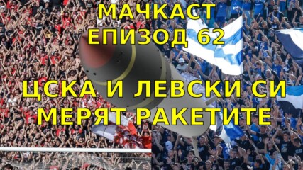 ЦСКА и Левски си мерят ракетите