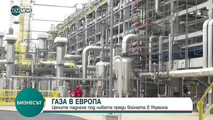 ГАЗЪТ В ЕВРОПА: Цените паднаха под нивата отпреди войната в Украйна