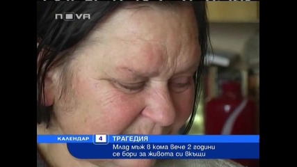 Трагедия - Млад мъж в кома ВЕЧЕ 2 години се бори за живота си вкъщи ;(