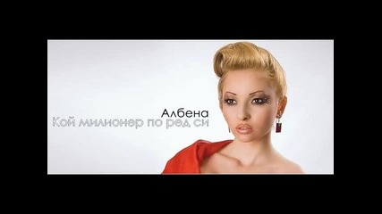 Албена - Кой милионер по ред си