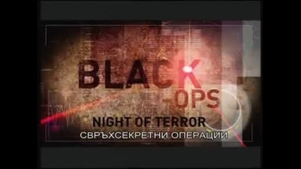 Черни операции - Нощ на терор