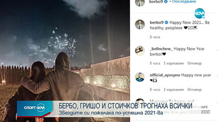 Бербатов, Гришо и Стоичков трогнаха с пожелания за Нова година