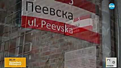 От "Да, България" преименуваха ул. "Солунска" на ул. "Пеевска"