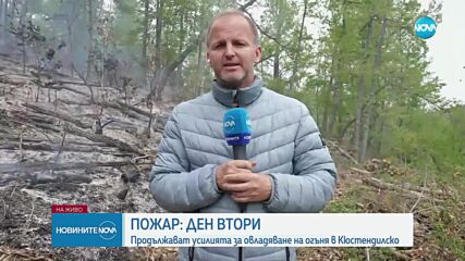 Продължава гасенето на пожара в Кюстендилско
