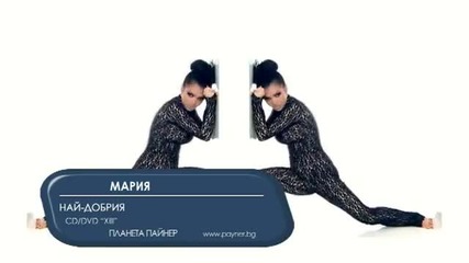 Мария - Най-добрия Dvd