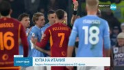 Лацио се класира за 1/2-финалите за Купата на Италия след победа над Рома