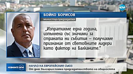 Борисов: Изпратихме година, изпълнена със значими събития