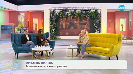 „На кафе" с Михаела Филева и Дара Екимова (13.03.2024)