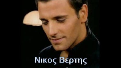 Nikos Vertis - Den exei figi