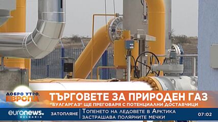 "Булгаргаз" ще преговаря с потенциални доставчици на природен газ