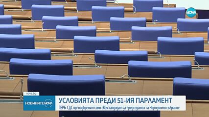 ГЕРБ-СДС ще подкрепят само своя кандидатура за председател на НС