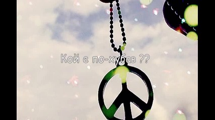 Кой е по-хубав ?