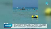 Хеликоптер се разби на пълен плаж в Маями