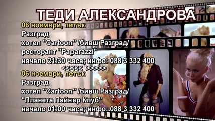 Теди Александрова- 06.11.2015-реклама