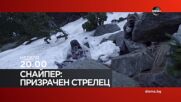 "Снайпер: Призрачен стрелец" на 8 март, неделя от 20.00 ч. по DIEMA