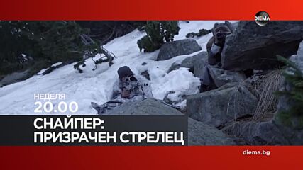 "Снайпер: Призрачен стрелец" на 8 март, неделя от 20.00 ч. по DIEMA