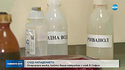 Намушканият в София мъж е с опасност за живота