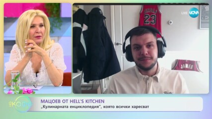 На кафе с Людмил Мацоев от „Hell's Kitchen" (11.04.2023)