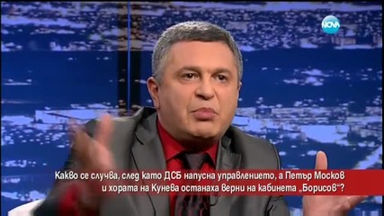 Какво се случва, след като ДСБ напусна управлението?