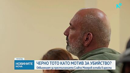 "Черно тото" като мотив за убийството на Илиян Филипов?