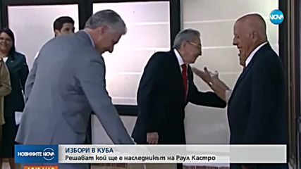 ИЗБОРИ В КУБА: Решават кой ще е наследникът на Раул Кастро
