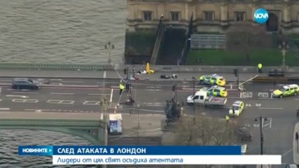 СЛЕД АТАКАТА В ЛОНДОН: Лидери от цял свят осъдиха атентата