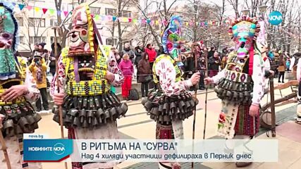 Кулминация на фестивала "Сурва" в Перник
