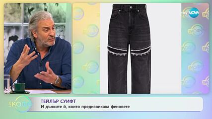 Тейлър Суифт и дънките й, които предизвикаха феновете - „На кафе” (15.02.2024)