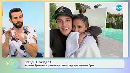 Ариана Гранде се развежда само след две години брак - „На кафе” (19.07.2023)