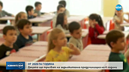 Предучилищната - задължителна и за 4-годишните от 2020 година