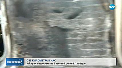 Компенсират с безплатни билети пътниците от изгорелия влак