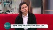 Изкуственият интелект и творчеството