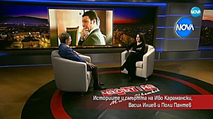 "Големите убийства на прехода”: Историите на Иво Карамански, Васил Илиев и Поли Пантев
