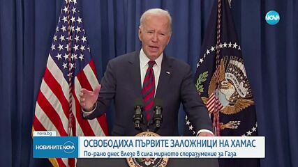 След примирието с Израел: "Хамас" освободи първите заложници