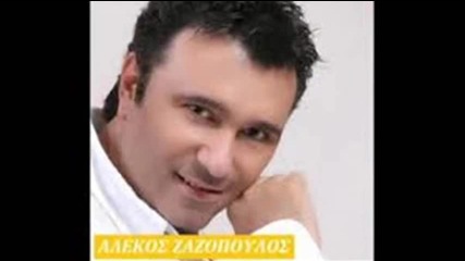 Αλέκος Ζαζόπουλος - Πας γυρεύοντας