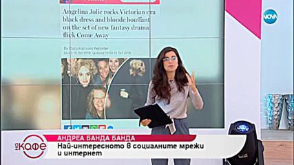 Андреа Банда-Банда представя горещите новини от социалните мрежи - „На кафе” (16.10.2018)